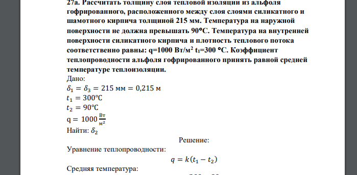 Рассчитать толщину слоя тепловой изоляции из альфоля гофрированного, расположенного между слоя слоями силикатного и шамотного кирпича