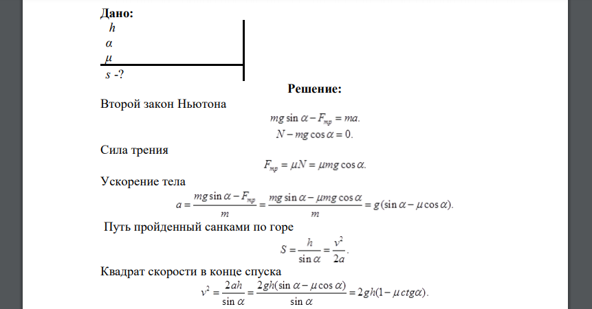 Тело скользит с наклонной плоскости высотой h и углом наклона а к горизонту и движется далее по горизонтальному участку