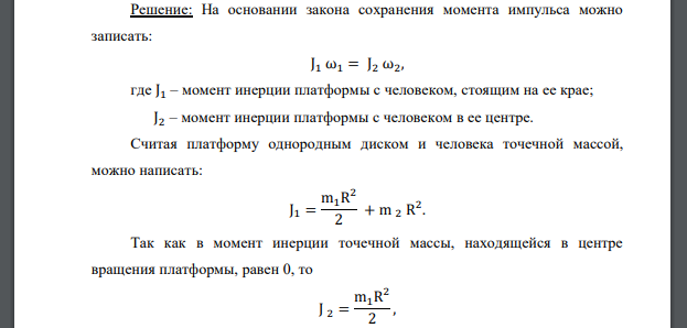 Горизонтальная платформа массой 150 кг вращается вокруг вертикальной оси, проходящей через центр платформы