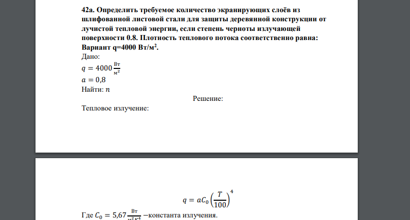 Определить требуемое количество экранирующих слоёв из шлифованной листовой стали для защиты деревянной конструкции от лучистой тепловой