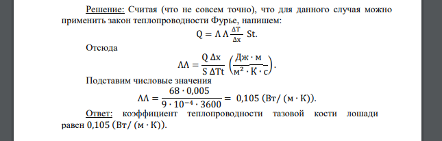 Определить коэффициент теплопроводности тазовой кости лошади, если через площадку этой кости