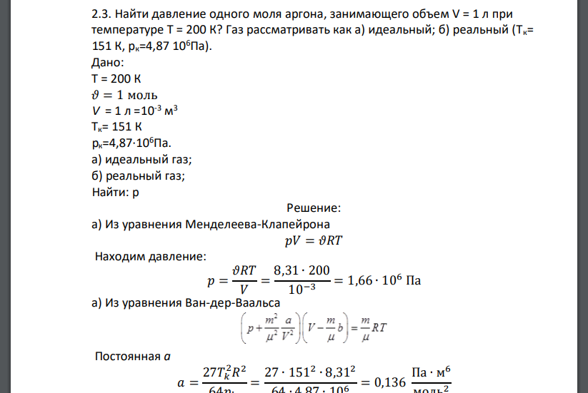 Найти давление одного моля аргона, занимающего объем V = 1 л при температуре Т = 200 К? Газ рассматривать как а) идеальный; б) реальный