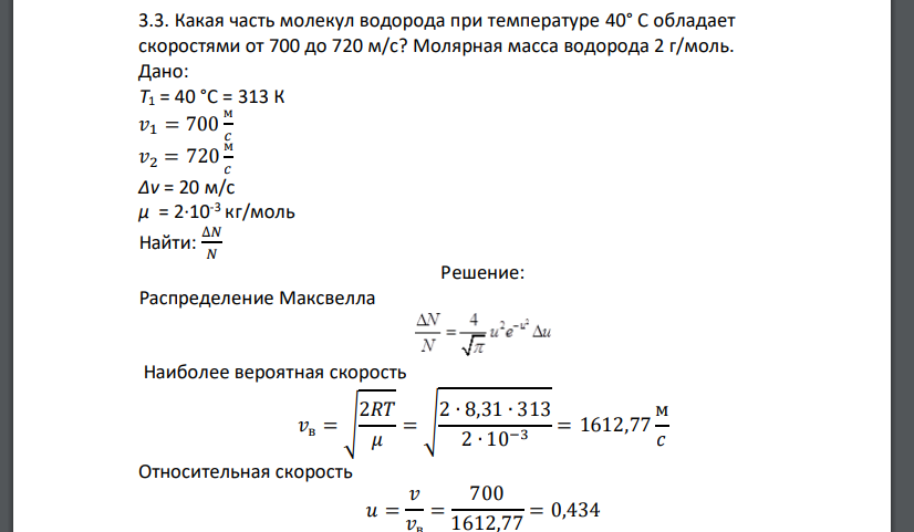 Какая часть молекул водорода при температуре 40° С обладает скоростями от 700 до 720 м/с? Молярная масса водорода 2 г/моль.