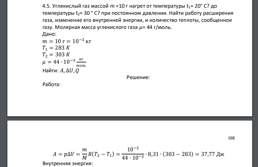 Углекислый газ массой m =10 г нагрет от температуры t1= 20° С? до температуры t2= 30 ° С? при постоянном давлении. Найти работу расширения