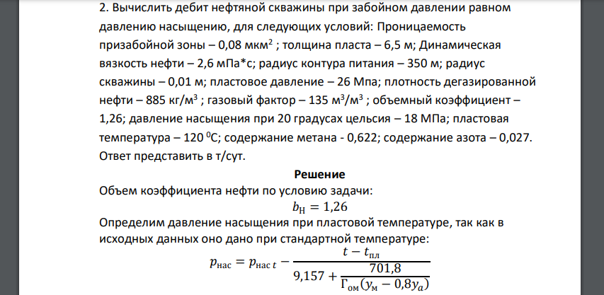 Вычислить дебит нефтяной скважины при забойном давлении равном давлению насыщению, для следующих условий