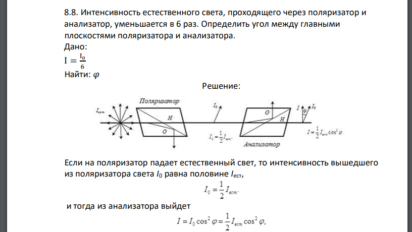 Интенсивность естественного света, проходящего через поляризатор и анализатор, уменьшается в 6 раз. Определить угол между главными