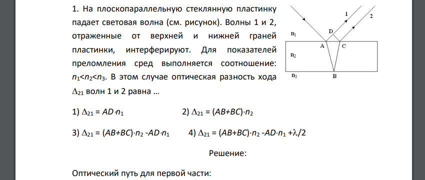 На плоскопараллельную стеклянную пластинку падает световая волна (см. рисунок). Волны 1 и 2, отраженные от верхней