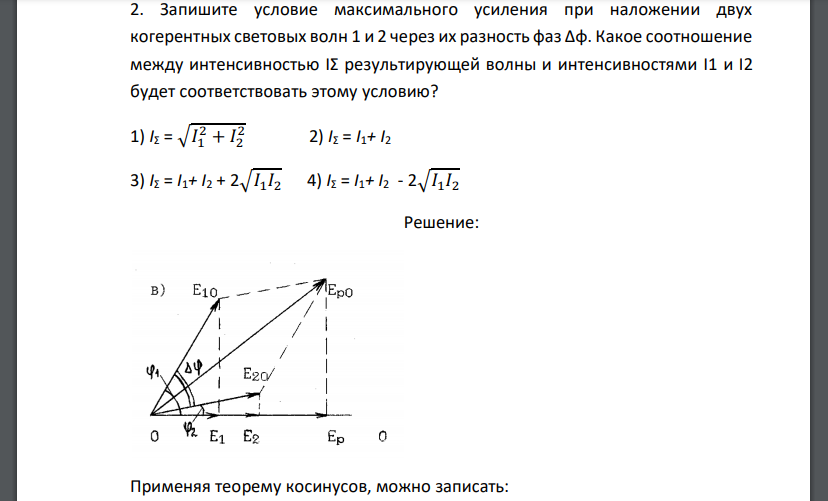 Запишите условие максимального усиления при наложении двух когерентных световых волн 1 и 2 через их