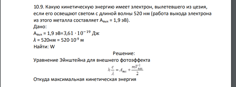 Какую кинетическую энергию имеет электрон, вылетевшего из цезия, если его освещают светом с длиной волны 520 нм (работа выхода электрона