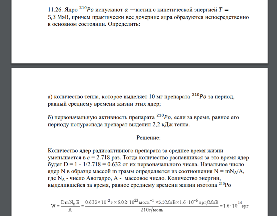 Ядро 𝑃𝑜 210 испускают 𝛼 −частиц с кинетической энергией 𝑇 = 5,3 МэВ, причем практически все дочерние ядра образуются непосредственно в основном состоянии