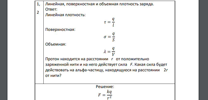 Линейная, поверхностная и объемная плотность заряда. Ответ: Линейная плотность: 𝜏 = 𝑞 𝑙 Поверхностная: 𝜎 = 𝑞 𝑆 Объемная