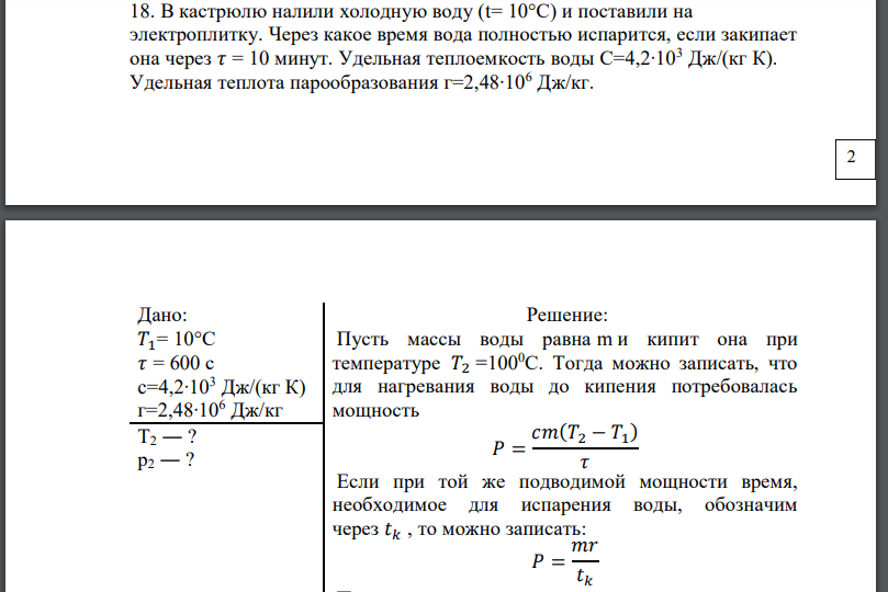 В кастрюлю налили холодную воду и поставили на электроплитку. Через какое время вода полностью испарится, если закипает она через 𝜏 = 10 минут.