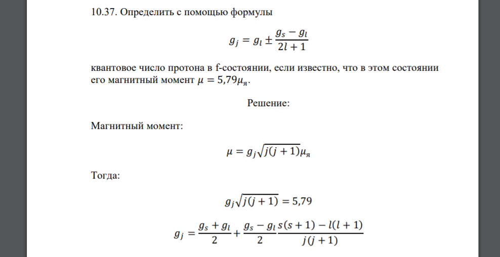 Определить с помощью формулы 𝑔𝑗 = 𝑔𝑙 ± 𝑔𝑠 − 𝑔𝑙 2𝑙 + 1 квантовое число протона в f-состоянии, если известно, что в этом состоянии его магнитный момент 𝜇 = 5,79𝜇я