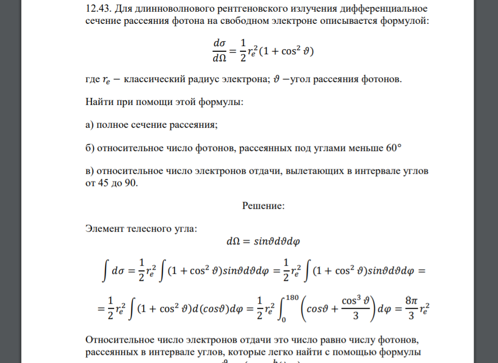 Для длинноволнового рентгеновского излучения дифференциальное сечение рассеяния фотона на свободном электроне описывается формулой: 𝑑𝜎 𝑑Ω = 1 2 𝑟𝑒 2 (1 + cos2 𝜗)