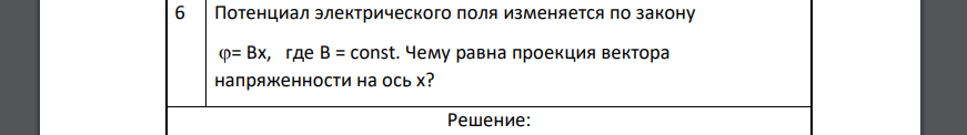 Потенциал электрического поля изменяется по закону = Вх, где В = const. Чему равна проекция вектора напряженности