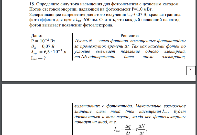 Определите силу тока насыщения для фотоэлемента с цезиевым катодом. Поток световой энергии, падающей на фотоэлемент Задерживающее напряжение для