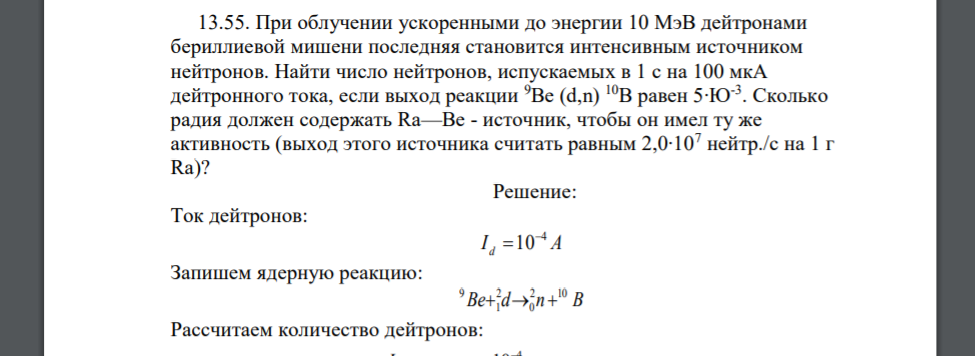 При облучении ускоренными до энергии 10 МэВ дейтронами бериллиевой мишени последняя становится интенсивным источником нейтронов. Найти число
