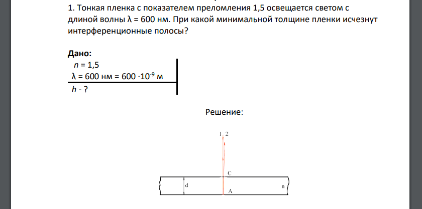Тонкая пленка с показателем преломления 1,5 освещается светом с длиной волны λ = 600 нм. При какой минимальной