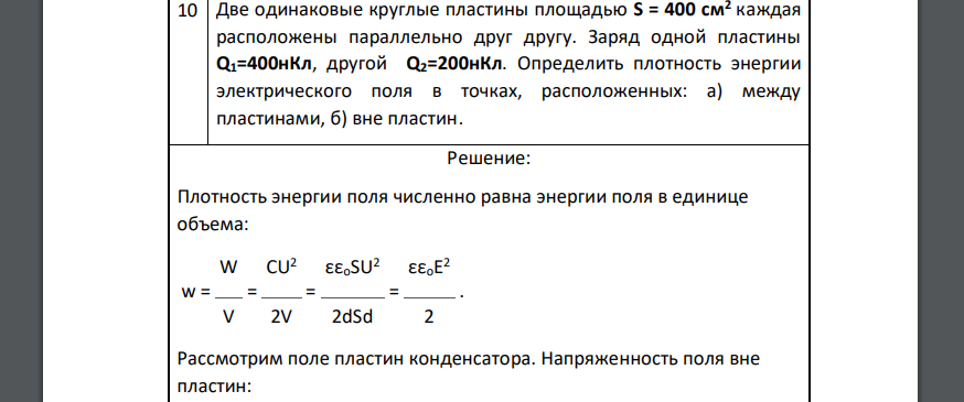 Две одинаковые круглые пластины площадью S = 400 см2 каждая расположены параллельно друг другу