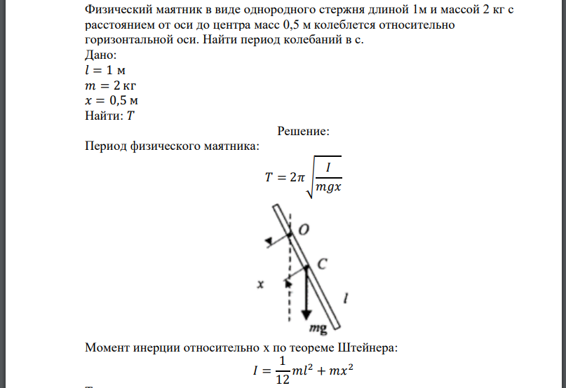 Физический маятник в виде однородного стержня длиной 1м и массой 2 кг с расстоянием от оси до центра масс 0,5 м колеблется относительно
