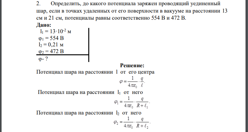 Определить, до какого потенциала заряжен проводящий уединенный шар, если в точках удаленных от его поверхности в вакууме на расстоянии 13 см и 21 см,