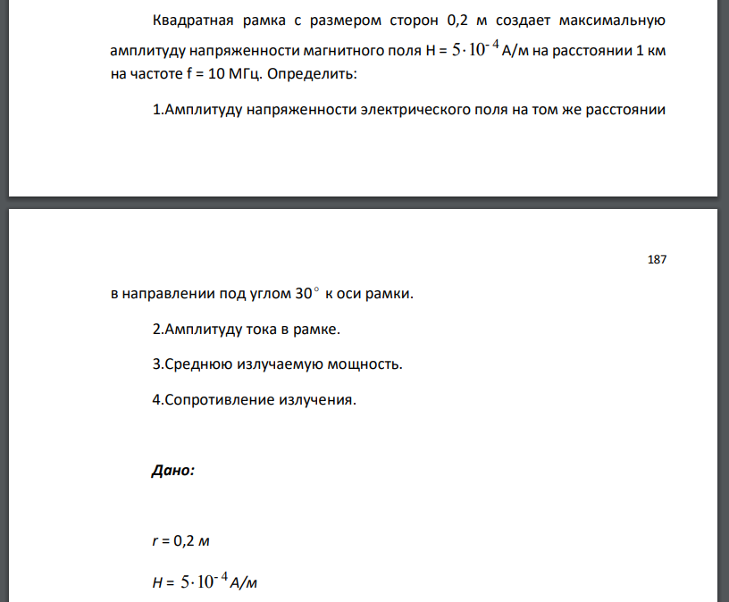 Квадратная рамка с размером сторон 0,2 м создает максимальную амплитуду напряженности магнитного поля H = - 4 510 А/м на расстоянии 1 км