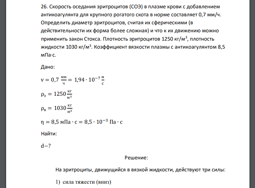 Скорость оседания эритроцитов (СОЭ) в плазме крови с добавлением антикоагулянта для крупного рогатого скота в норме составляет 0,7 мм/ч.