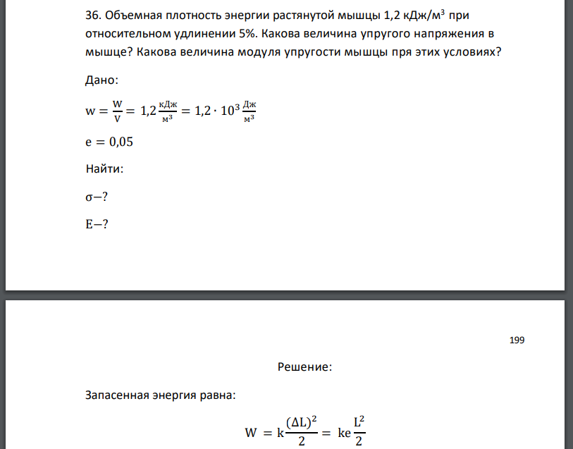 Объемная плотность энергии растянутой мышцы 1,2 кДж/м3 при относительном удлинении 5%. Какова величина упругого напряжения в