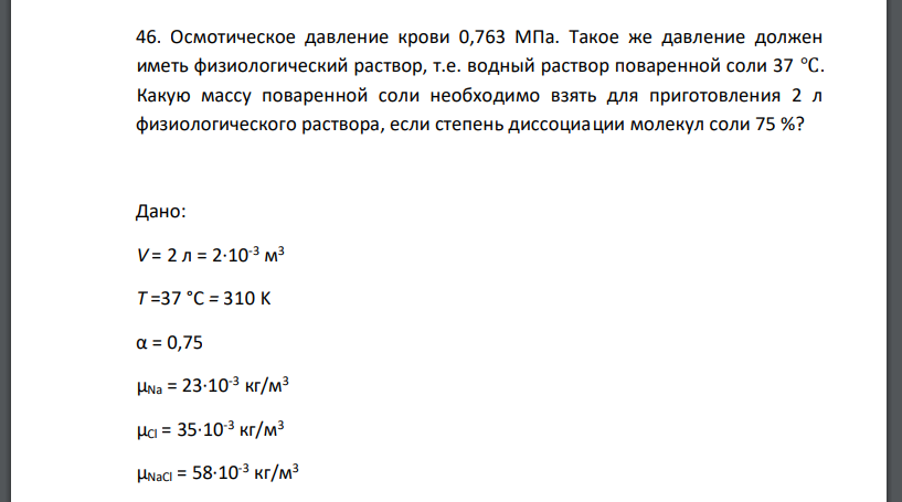 Осмотическое давление крови 0,763 МПа. Такое же давление должен иметь физиологический раствор, т.е. водный раствор поваренной соли 37 ℃.