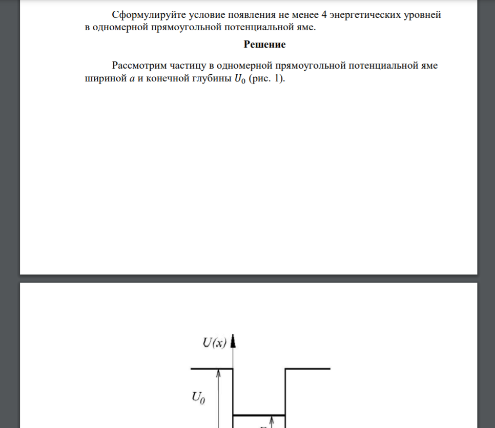 Сформулируйте условие появления не менее 4 энергетических уровней в одномерной прямоугольной потенциальной яме.