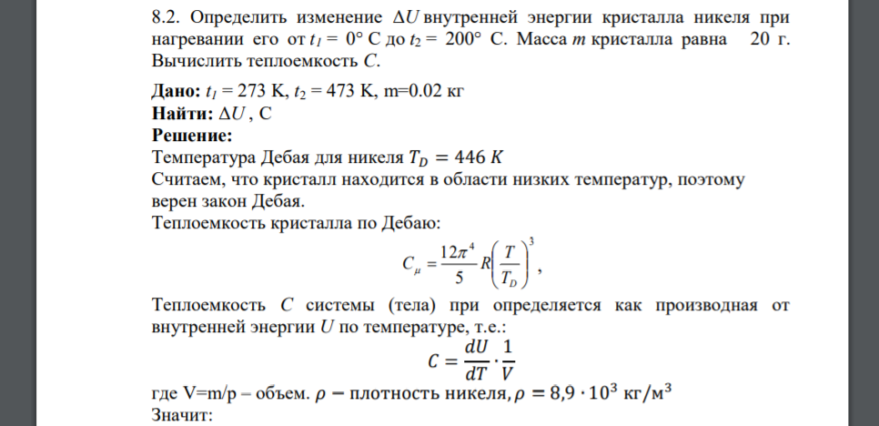 Определить изменение ΔU внутренней энергии кристалла никеля при нагревании его от t1 = 0° C до t2 = 200° С. Масса m кристалла равна