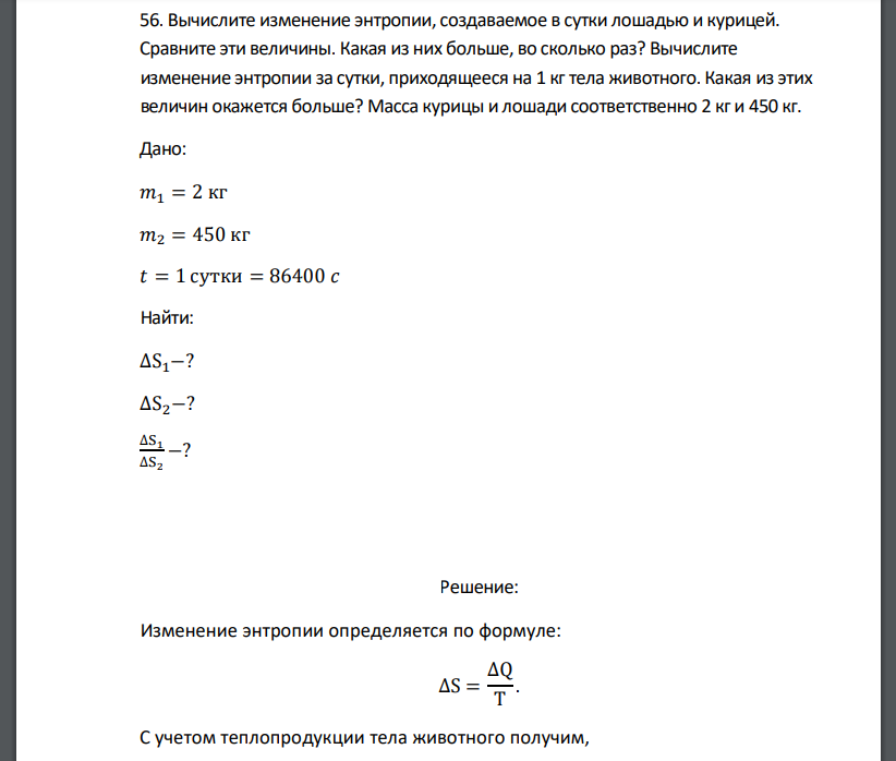 Вычислите изменение энтропии, создаваемое в сутки лошадью и курицей. Сравните эти величины. Какая из них больше, во сколько раз? Вычислите