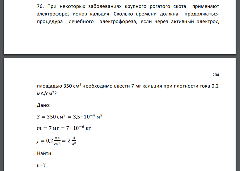 При некоторых заболеваниях крупного рогатого скота применяют электрофорез ионов кальция. Сколько времени должна продолжаться