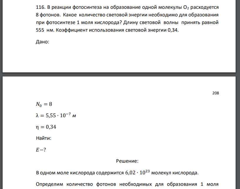 В реакции фотосинтеза на образование одной молекулы О2 расходуется 8 фотонов. Какое количество световой энергии необходимо для образования