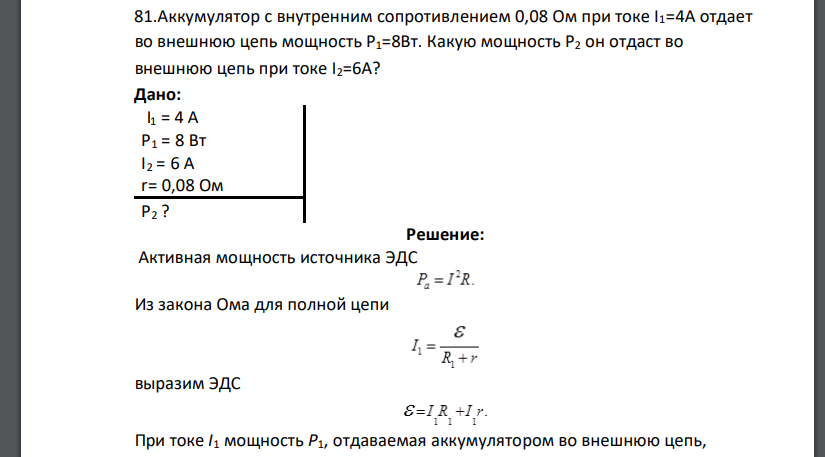 Аккумулятор с внутренним сопротивлением 0,08 Ом при токе I1=4А отдает во внешнюю цепь мощность P1=8Вт. Какую мощность P2 он отдаст во