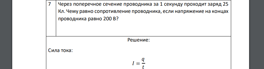 Через поперечное сечение проводника за 1 секунду проходит заряд 25 Кл. Чему равно сопротивление проводника