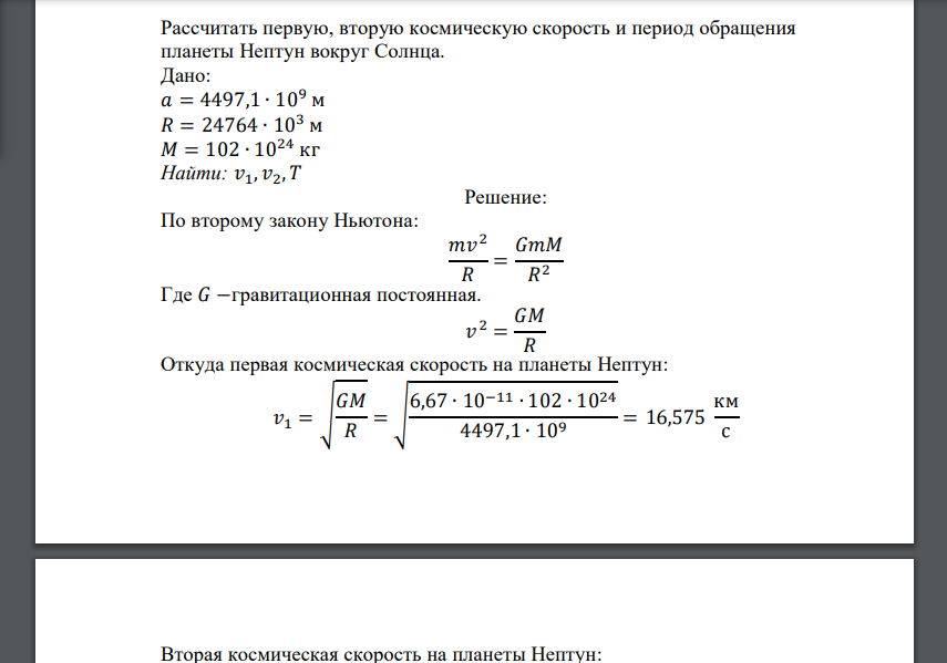 Рассчитать первую, вторую космическую скорость и период обращения планеты Нептун вокруг Солнца