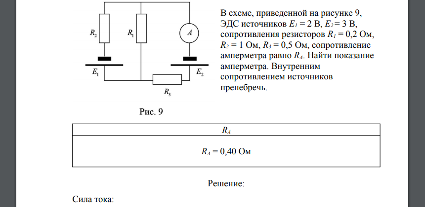 В схеме, приведенной на рисунке 9, ЭДС источников E1 = 2 В, E2 = 3 В, сопротивления резисторов R1 = 0,2 Ом, R2 = 1 Ом, R3 = 0,5 Ом, сопротивление