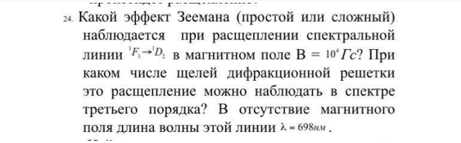 Какой эффект Зеемана (простой или сложный) наблюдается при расщеплении спектральной линии