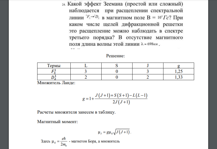 Какой эффект Зеемана (простой или сложный) наблюдается при расщеплении спектральной линии