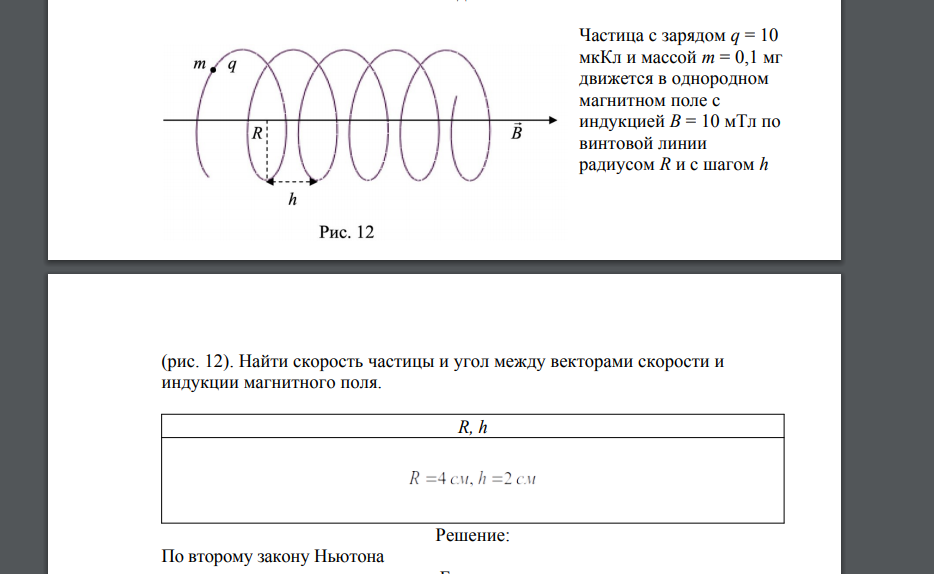 Частица с зарядом q = 10 мкКл и массой m = 0,1 мг движется в однородном магнитном поле с индукцией B = 10 мТл по винтовой линии радиусом R и с