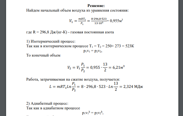 5 кг азота расширяются от начального состояния р1 = 12бар и t1 = 250°С до конечного давления р2=2 бар. Определить