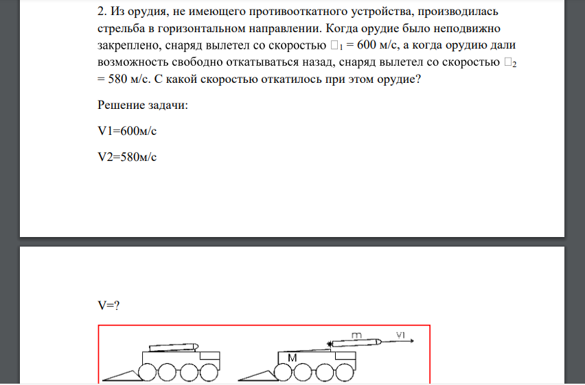 Из орудия, не имеющего противооткатного устройства, производилась стрельба в горизонтальном направлении.