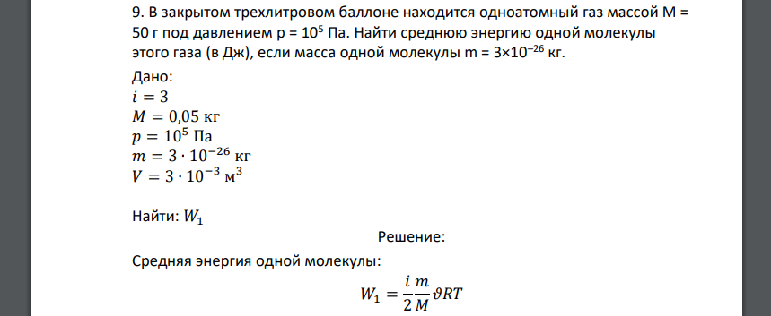 В закрытом трехлитровом баллоне находится одноатомный газ массой М = 50 г под давлением p = 105 Па. Найти среднюю