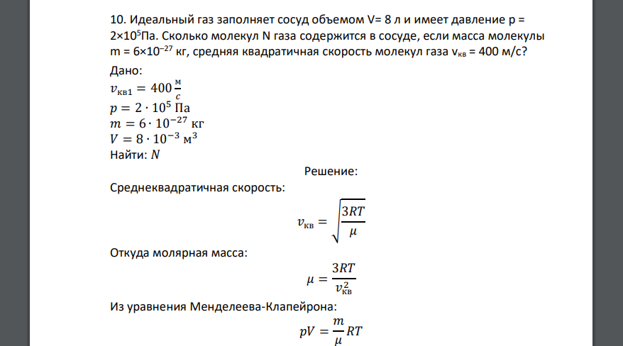 Идеальный газ заполняет сосуд объемом V= 8 л и имеет давление p = 2×105Па. Сколько молекул N газа содержится в сосуде