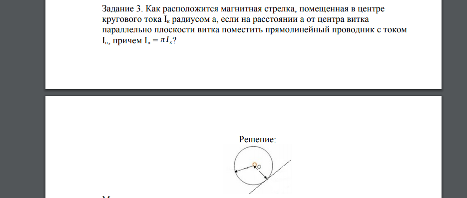 Как расположится магнитная стрелка, помещенная в центре кругового тока Iк радиусом а, если на расстоянии а от центра витка параллельно плоскости витка