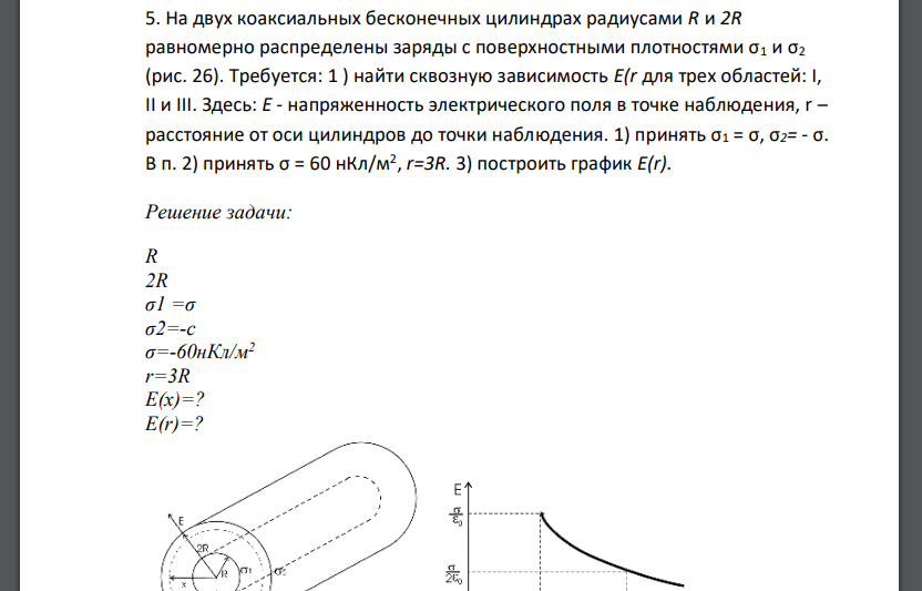 На двух коаксиальных бесконечных цилиндрах радиусами R и 2R равномерно распределены заряды с поверхностными
