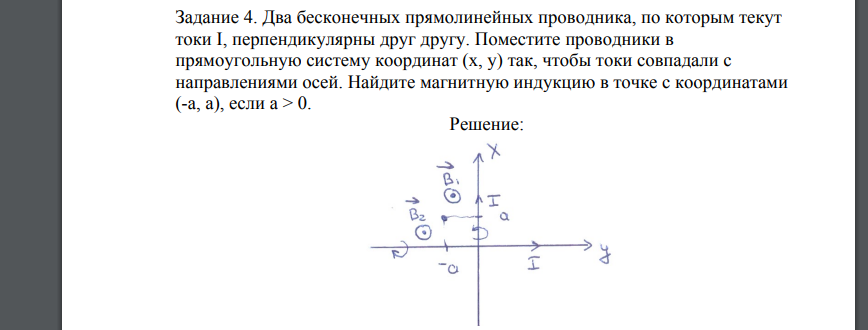 Два бесконечных прямолинейных проводника, по которым текут токи I, перпендикулярны друг другу. Поместите проводники в прямоугольную