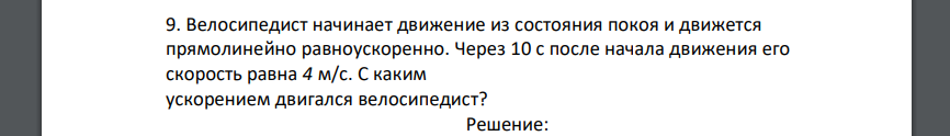 Велосипедист начинает движение из состояния покоя и движется прямолинейно равноускоренно