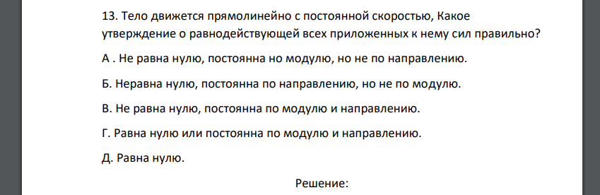 Тело движется прямолинейно с постоянной скоростью, Какое утверждение о равнодействующей всех приложенных